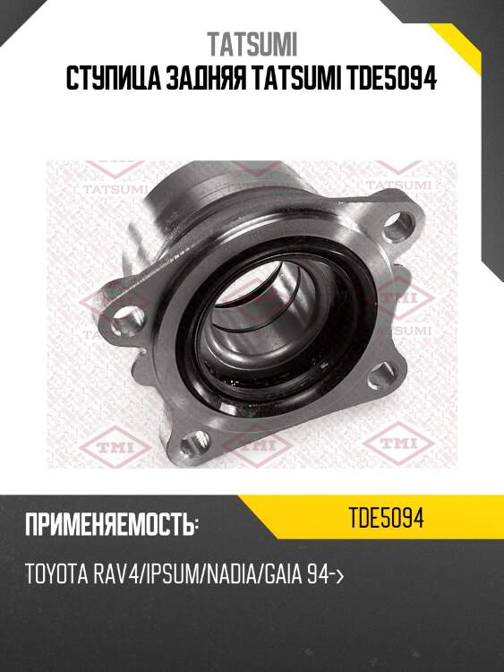 Ступица задняя tatsumi tde5094
