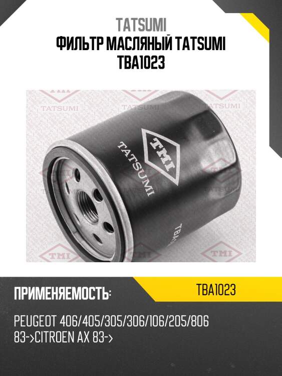 Фильтр масляный tatsumi tba1023