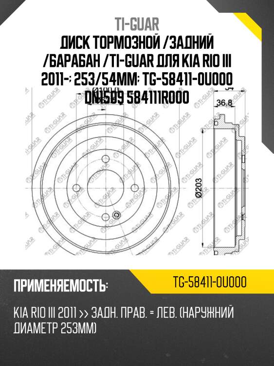 Диск тормозной /задний /барабан /ti-guar для kia rio iii 2011-  253/54мм  tg-58411-0u000 dn1509 584111r000
