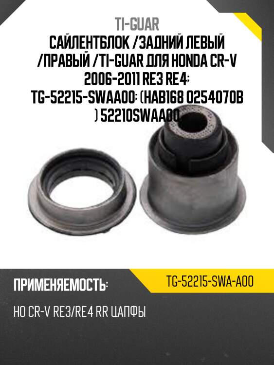 Сайлентблок /задний левый /правый /ti-guar для honda cr-v 2006-2011 re3 re4  tg-52215-swaa00  (hab168 o254070b ) 52210swaa00