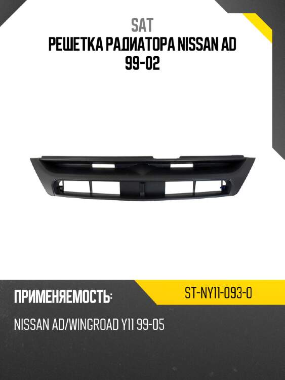 Решетка радиатора nissan ad 99-02 sat st-ny11-093-0