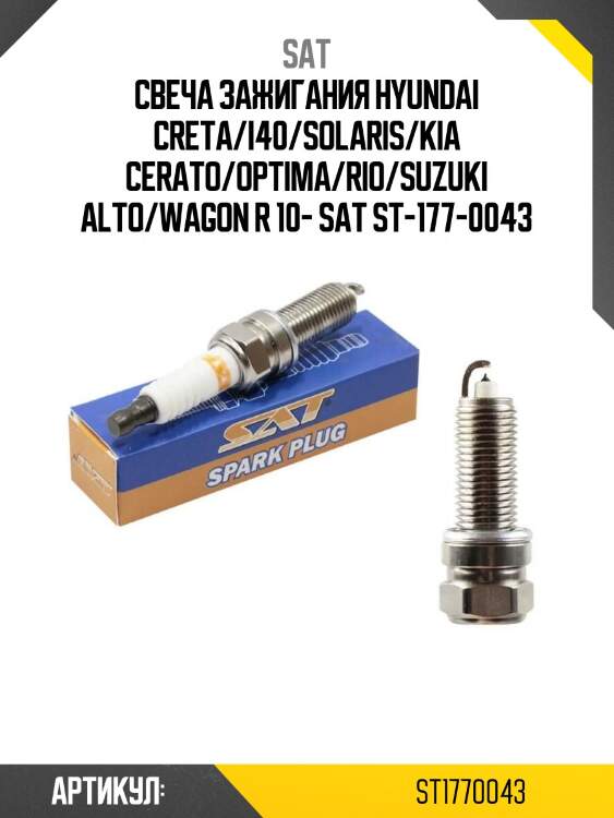 Свеча зажигания hyundai creta/i40/solaris/kia cerato/optima/rio/suzuki alto/wagon r 10- sat st-177-0043