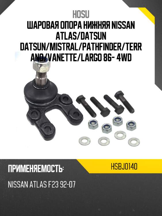 Шаровая опора нижняя nissan atlas hosu hsbj0140