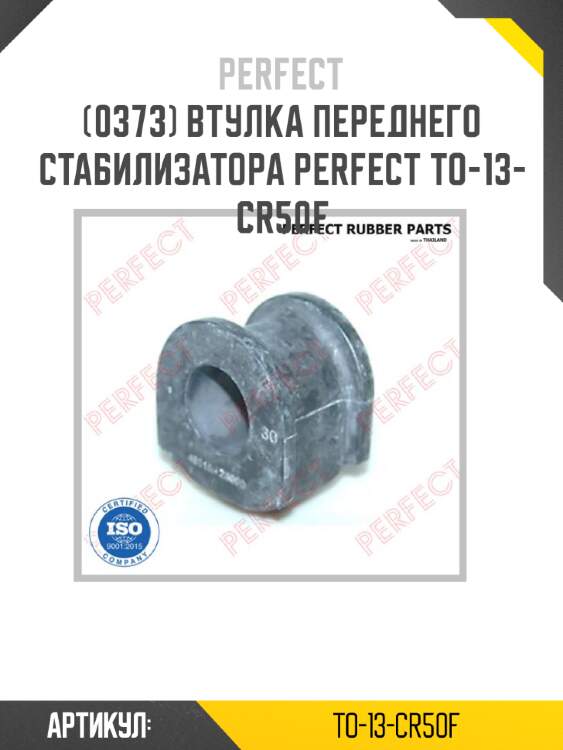 Втулка переднего стабилизатора perfect to-13-cr50f perfect to-13-cr50f