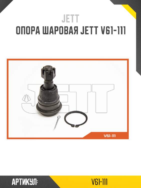 Опора шаровая jett v61-111