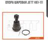 Опора шаровая jett v61-111