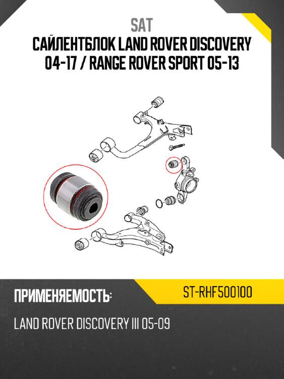 Сайлентблок land rover discovery 04-17  sat st-rhf500100