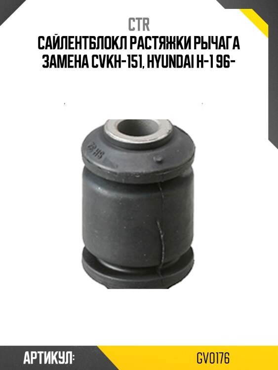Втулка стабилизатора (старый cvkh151) ctr gv0176