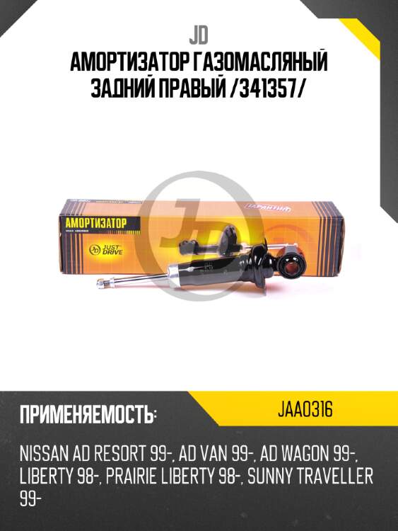 Амортизатор газомасляный задний правый /341357/ jd jaa0316