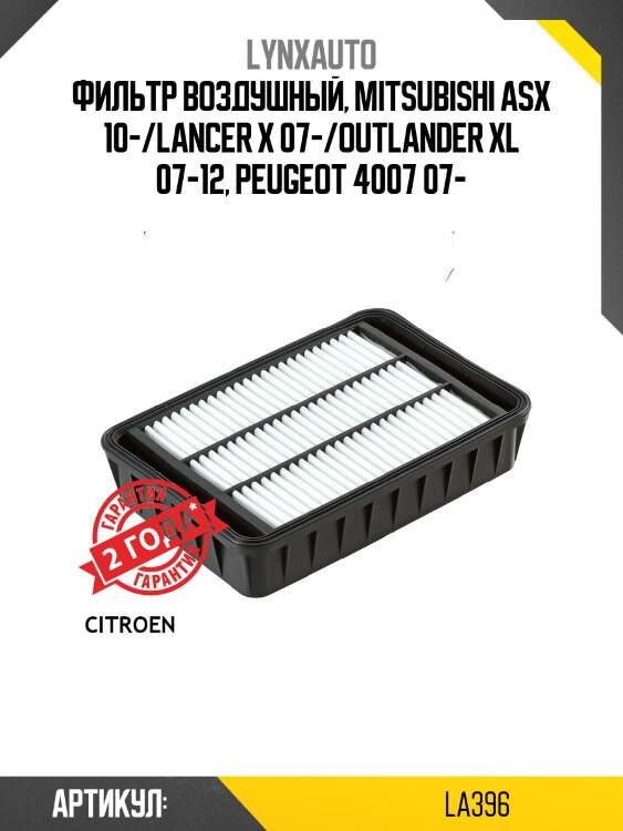 Фильтр воздушный lynxauto la396