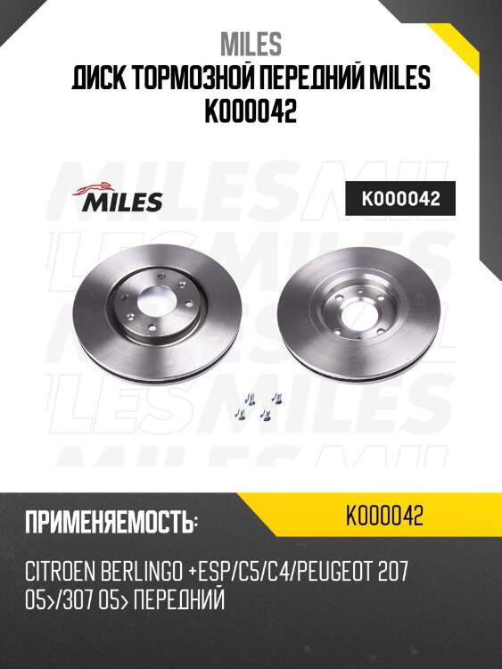 Диск тормозной передний citroen berlingo (+esp)/c3/c4/c5/ peugeot 207/307/308 (trw df4183) k000042 miles