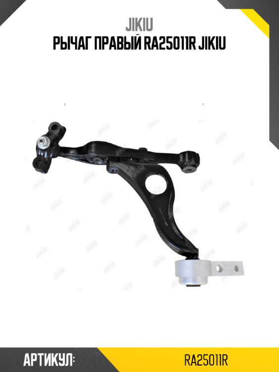 Рычаг правый ra25011r jikiu