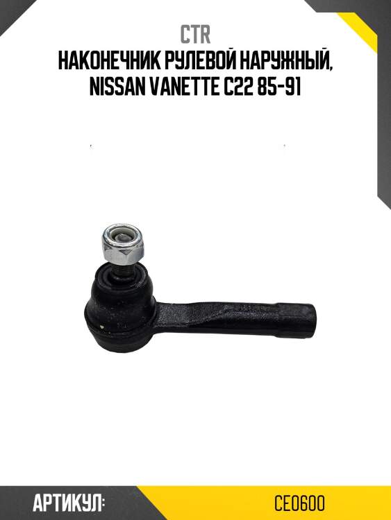 Наконечник рулевой наружный, nissan vanette c22 85-91