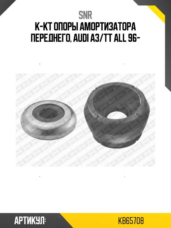 Опора передней стойки audi a3 96-03  snr kb65708