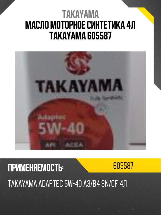 Масло моторное синтетика 4л takayama 605587