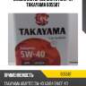 Масло моторное синтетика 4л takayama 605587
