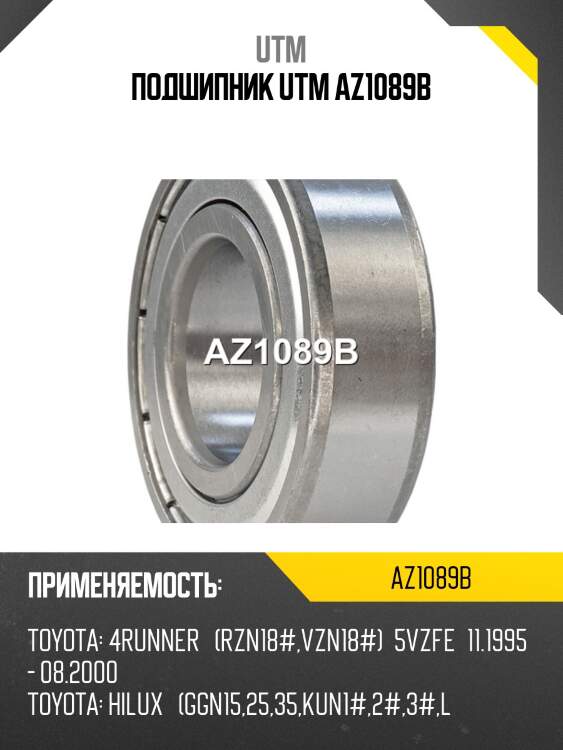 Подшипник utm az1089b