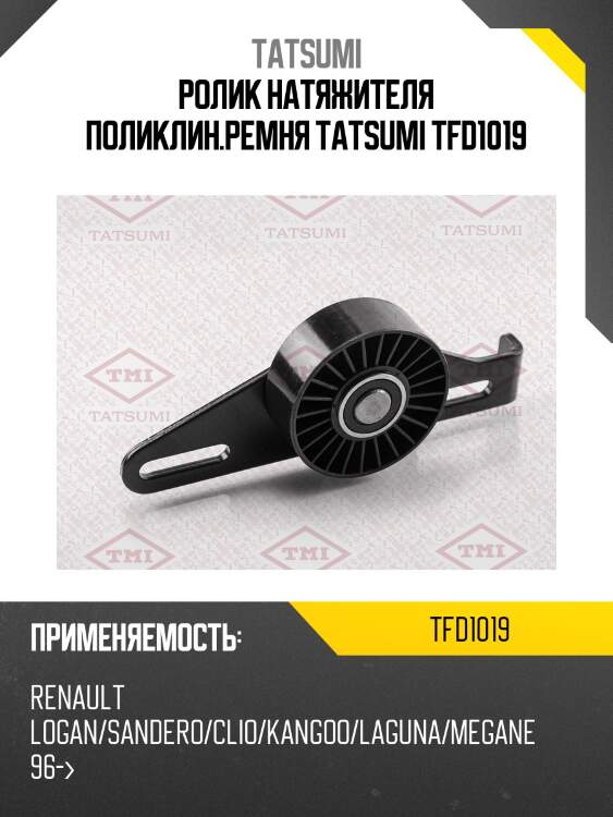 Ролик натяжителя поликлин.ремня tatsumi tfd1019