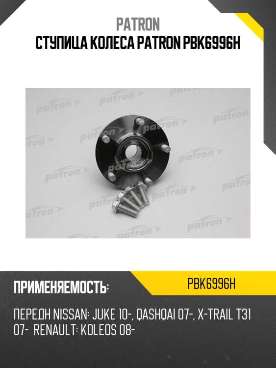 Ступица колеса patron pbk6996h