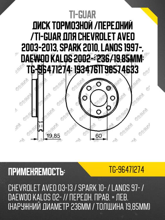 Диск тормозной /передний /ti-guar для chevrolet aveo 2003-2013, spark 2010, lanos 1997-, daewoo kalos 2002-  236/19,85мм  tg-96471274  19347611 96574633