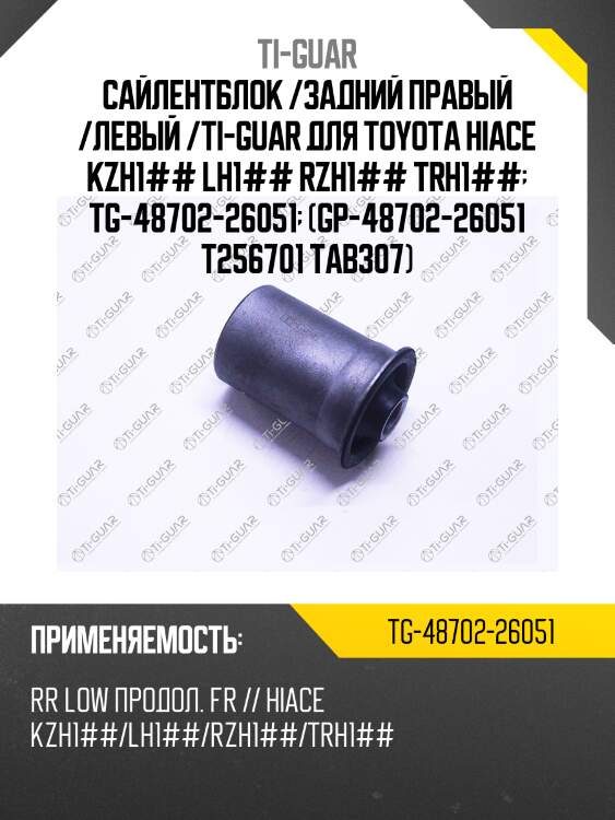 Сайлентблок /задний правый /левый /ti-guar для toyota hiace kzh1## lh1## rzh1## trh1##  tg-48702-26051  (gp-48702-26051 t256701 tab307)