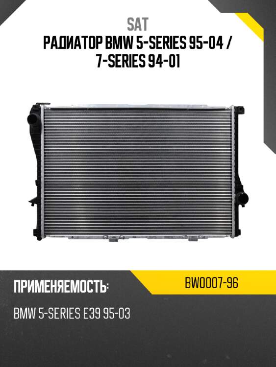 Радиатор bmw 5-series 95-04  sat bw0007-96