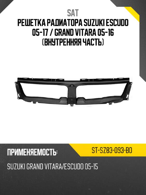 Решетка радиатора suzuki escudo 05-17  sat st-sz83-093-b0