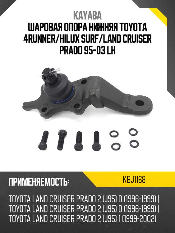 Шаровая опора нижняя toyota 4runner kayaba kbj1168