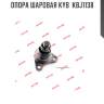 Опора шаровая kyb  kbj1138