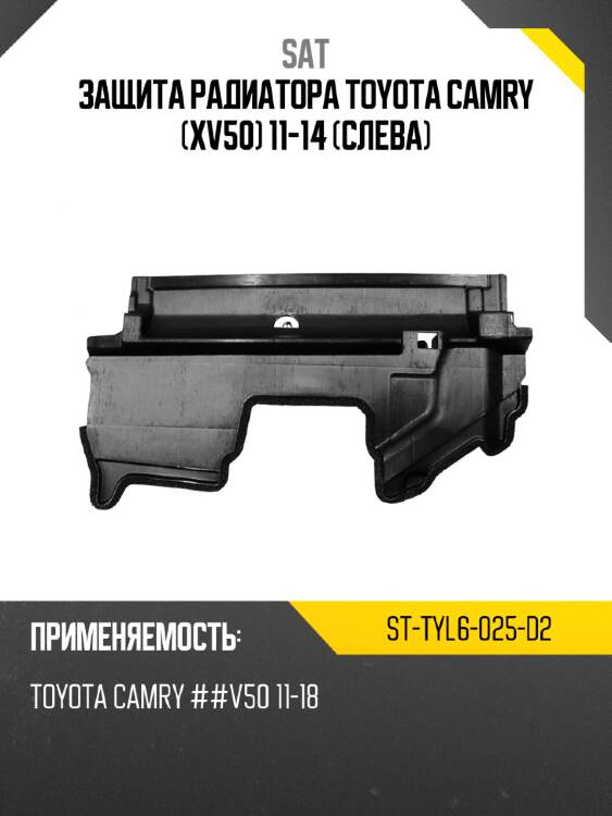Защита радиатора Toyota Camry XV50 11-14 Слева SAT ST-TYL6-025-D2