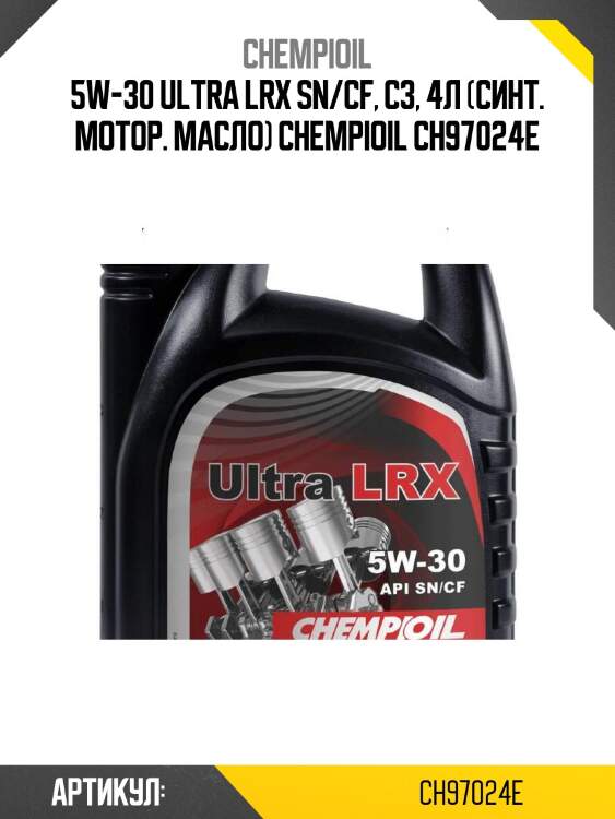 5w-30 ultra lrx sn/cf, c3, 4л (синт. мотор. масло) chempioil ch97024e
