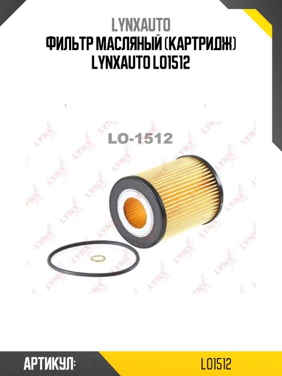 Фильтр масляный (картридж) lynxauto lo1512