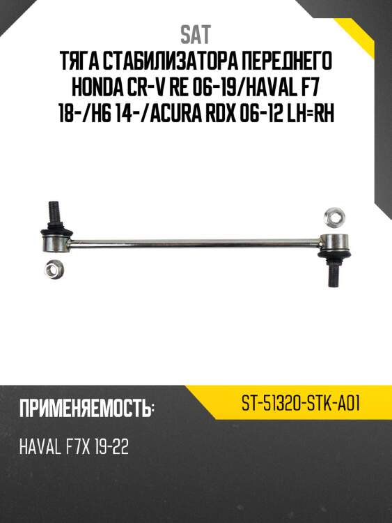 Тяга стабилизатора переднего honda cr-v re 06-19 sat st-51320-stk-a01