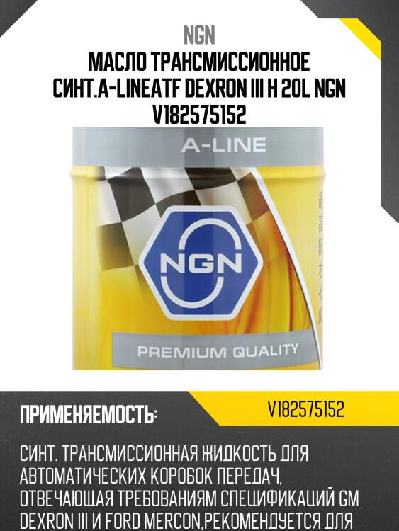 Масло трансмиссионное синт.a-lineatf dexron iii h 20l ngn v182575152
