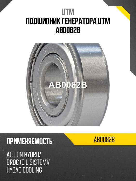 Подшипник генератора utm ab0082b