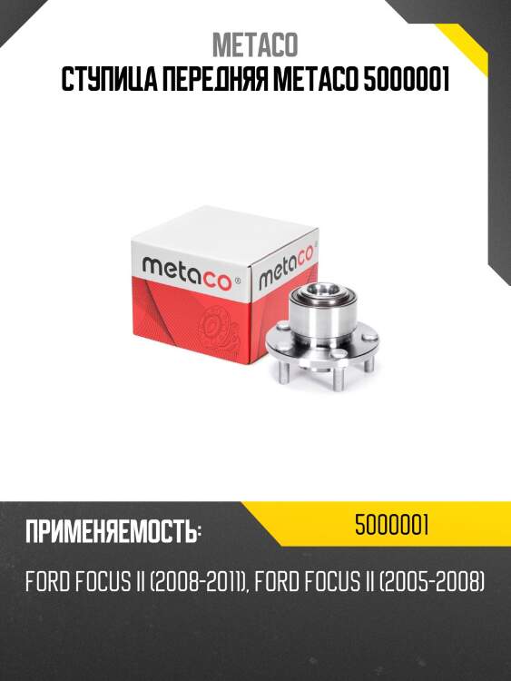 Ступица передняя metaco 5000001