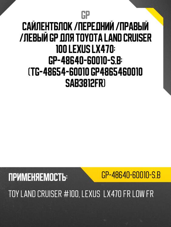 Сайлентблок /передний /правый /левый gp для toyota land cruiser 100 lexus lx470  gp-48640-60010-s.b  (tg-48654-60010 gp4865460010 sab3812fr)