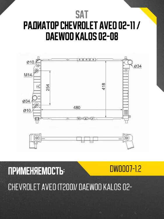 Радиатор chevrolet aveo 02-11  sat dw0007-1.2