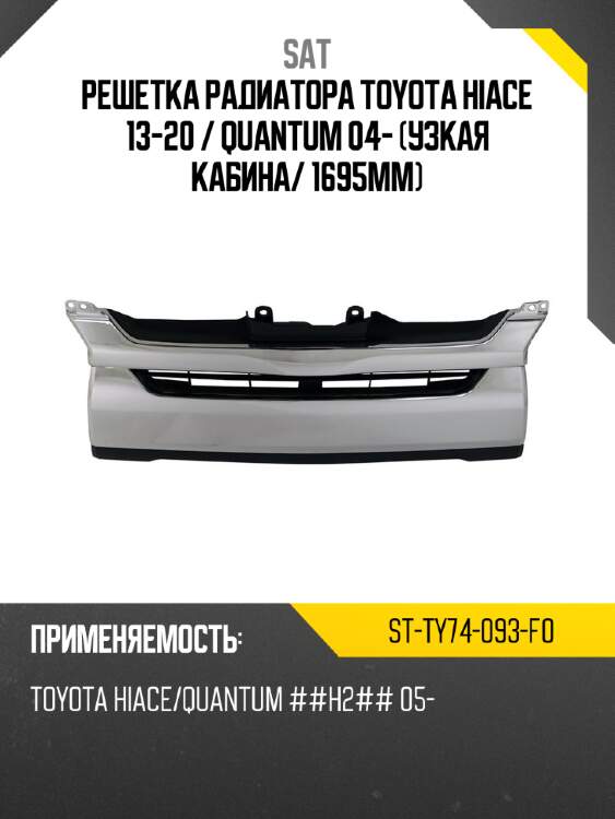 Решетка радиатора toyota hiace 13-20  sat st-ty74-093-f0