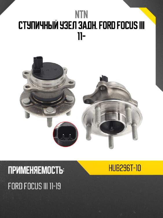 Ступичный узел задн. ford focus iii 11- ntn hub296t-10