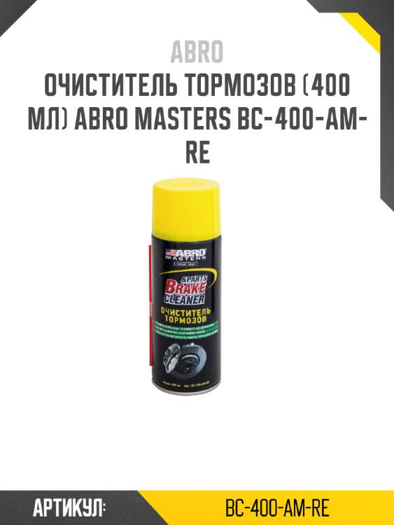 Очиститель тормозов (400 мл) abro masters bc-400-am-re