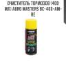 Очиститель тормозов (400 мл) abro masters bc-400-am-re