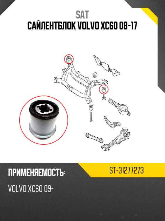 Сайлентблок volvo xc60 08-17 sat st-31277273