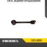 Тяга задняя продольная r8 55110-jn02a