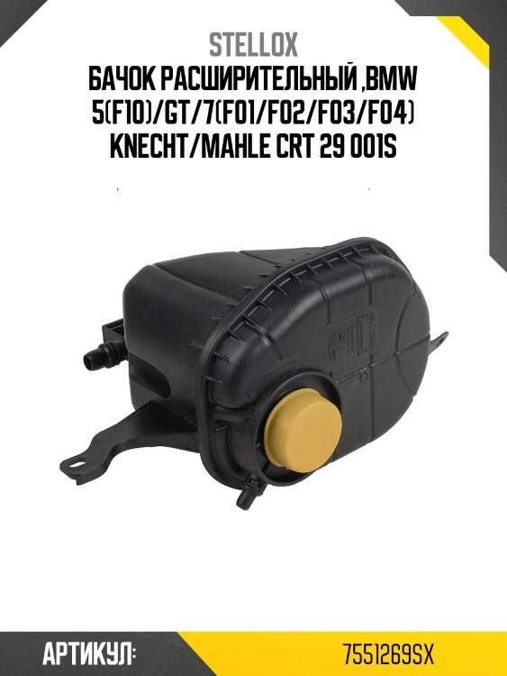Бачок расширительный ,bmw 5(f10)/gt/7(f01/f02/f03/f04) knecht/mahle crt 29 001s