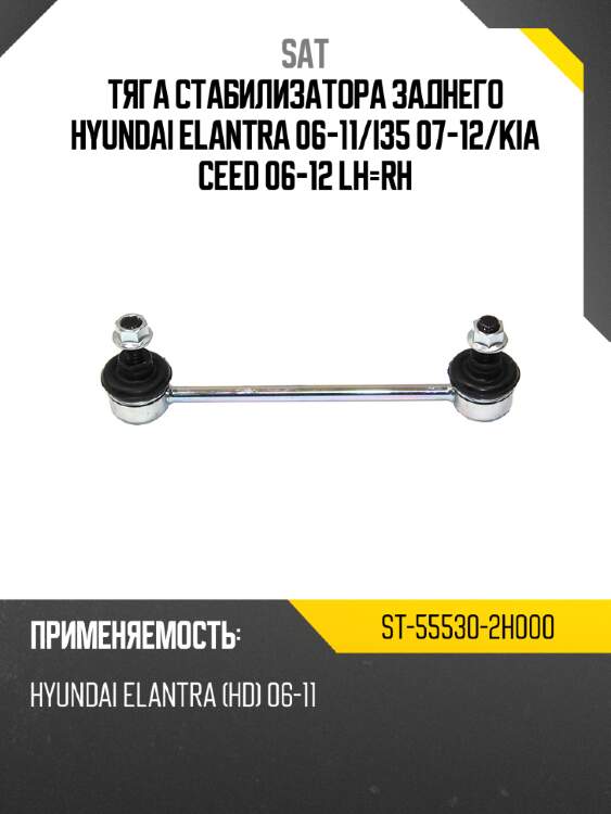 Тяга стабилизатора заднего hyundai elantra 06-11 sat st-55530-2h000