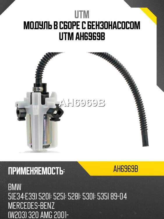 Модуль в сборе с бензонасосом utm ah6969b