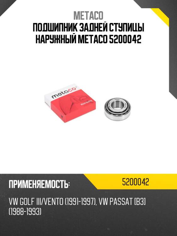 Подшипник задней ступицы наружный metaco 5200042