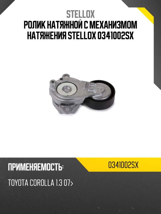 Ролик натяжной c механизмом натяжения stellox 0341002sx