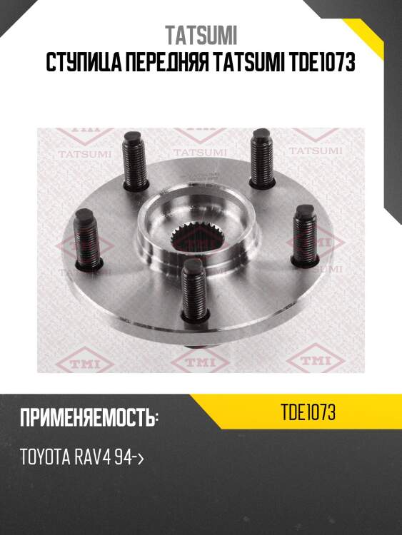 Ступица передняя tatsumi tde1073